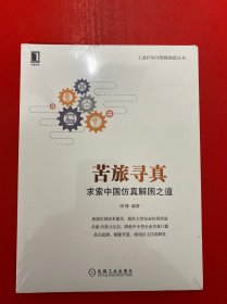 苦旅寻真：求索中国仿真解困之道（全新未拆封）