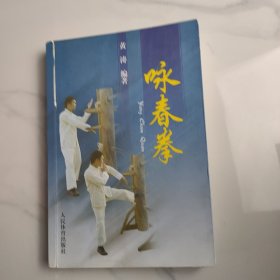 咏春拳