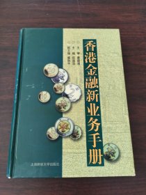 香港金融新业务手册