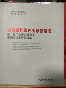 以创新和绿色引领新常态：新一轮产业革命背景下中国经济发展新战略