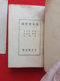 通俗资本论——神州国光社，书衣完整，民国三十八年再版