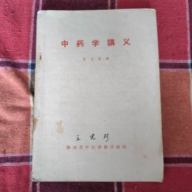 中药学讲义（苏文诲）