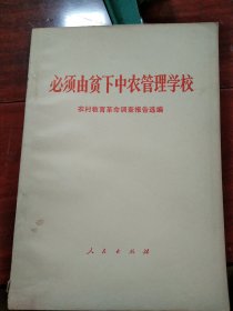 必须由贫下中农管理学校