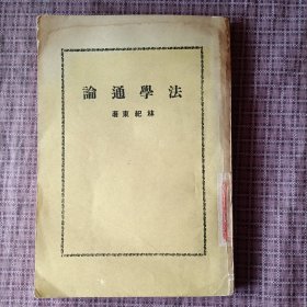 法学通论