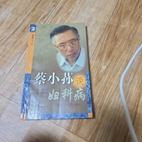 蔡小荪谈妇科病