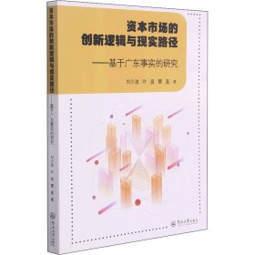 资本市场的创新逻辑与现实路径：基于广东事实的研究