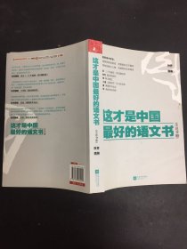 这才是中国最好的语文书：小说分册