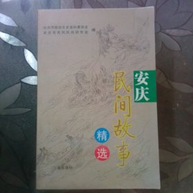 安庆民间故事精选