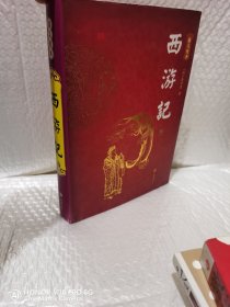 西游记下精装