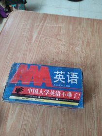 磁带：AAA英语1-14缺第7盘（13盘合售）