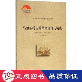 马里亚特吉的理论与实践 社会科学总论、学术 (秘鲁)莫妮卡·布鲁克曼(monica bruckmann)