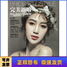 完美新娘:晚禮發(fā)型實(shí)例教程