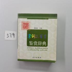 宋词三百首鉴赏辞典（图文本）