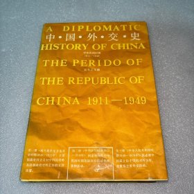 中国外交史：中华民国时期（1911～1949）