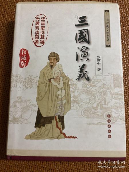 中国古典文学名著：三国演义（无障碍阅读）（权威版）