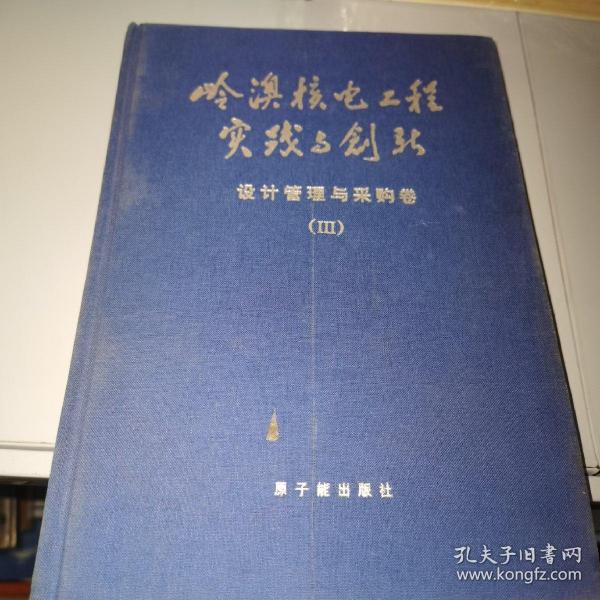 岭澳核电工程实践与创新设计管理与采购卷Ⅲ