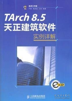 【假一罚四】TArch 8.5天正建筑软件实例详解老虎工作室,卢峰,高彦强 等9787115291622