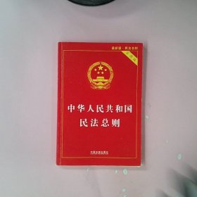 中华人民共和国民法总则（最新版 实用版）