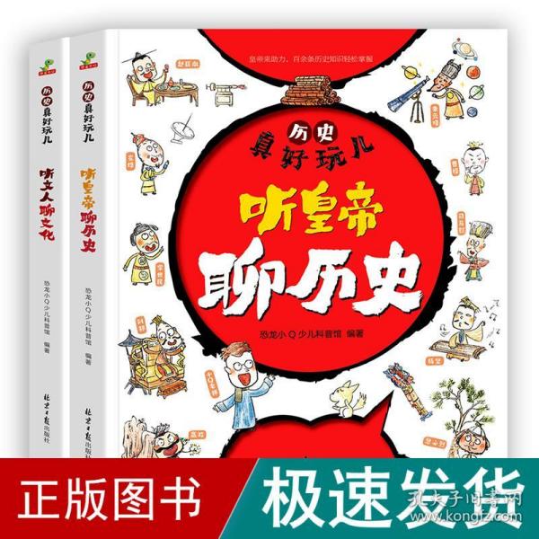 历史真好玩儿听皇帝聊历史+听文人聊文化全套2册适合6-12岁的漫画历史书