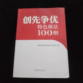 创先争优特色做法100例