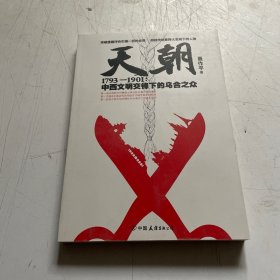 天朝1793-1901：中西文明交锋下的乌合之众