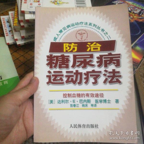 成人常见病运动疗法系列丛书之2：防治糖尿病运动疗法