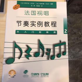 法国视唱节奏实例教程——从入门到精通2