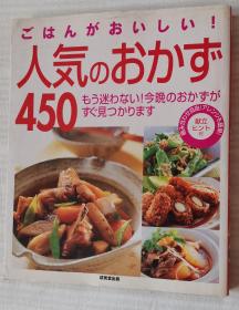 日文原版书 ごはんがおいしい！人気のおかず450　もう迷わない！今晩のおかずがすぐ見つかります / 彩色图文本