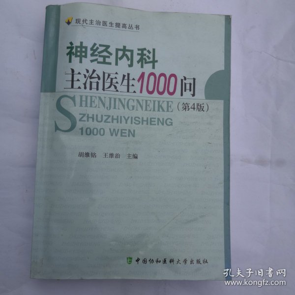 神经内科主治医生1000问