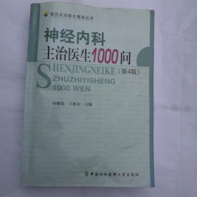 神经内科主治医生1000问