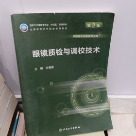 眼镜质检与调校技术（第2版/中职/眼视光技术）