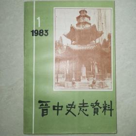 晋中史志资料1983～1