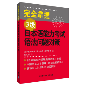 完全掌握3级日本语能力语法问题对策