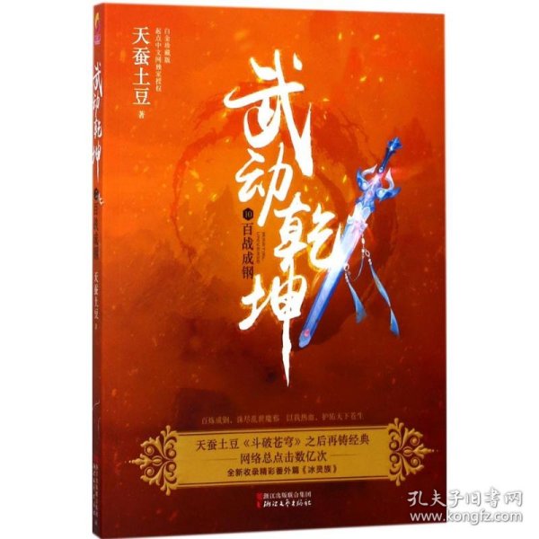 武动乾坤10：百战成钢