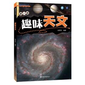趣味天文(新1版)/趣味科学丛书 9787532656165