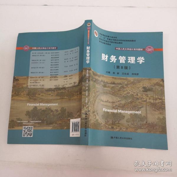 财务管理学（第8版）/中国人民大学会计系列教材·国家级教学成果奖 教育部普通高等教育精品教材