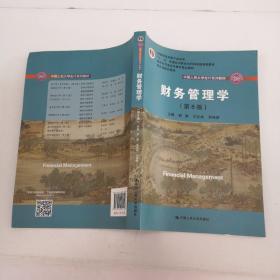 财务管理学（第8版）/中国人民大学会计系列教材·国家级教学成果奖 教育部普通高等教育精品教材