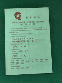 8开，1969年，有（像）特大喜讯〔中国共产党笫九届中央委员会第一次全体会议新闻公报〕