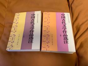 中国古代文学作品选注 上、中 (一版一印 两本合售)