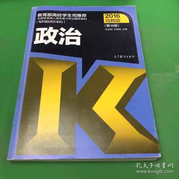 全国各类成人高考复习考试辅导教材：政治（专科起点升本科 2016高教版 第13版）