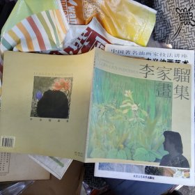 李家骝画集