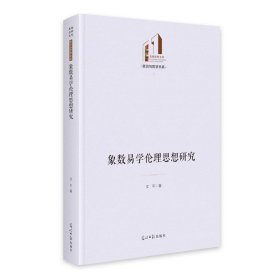 象数易学伦理思想研究 光明社科文库·政治与哲学 9787519482428