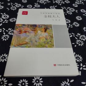 全民阅读精品文库 当代中国最具实力中青年作家作品选 弋舟中短篇小说选：金枝夫人（弋舟中短篇小说选），签名题词本