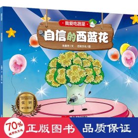全新正版图书 我爱吃蔬菜-自信的西蓝花朱惠芳文中国人口出版社9787510171277