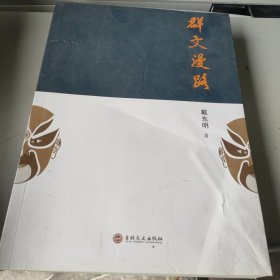 全新正版图书 群文漫路戴东明吉林文史出版社有限责任公司9787547296226