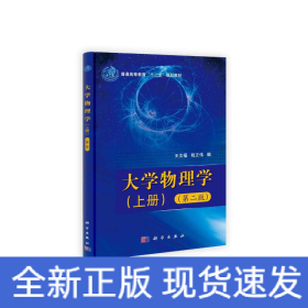 大学物理学（上下册）（第二版）