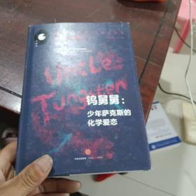 钨舅舅：少年萨克斯的化学爱恋