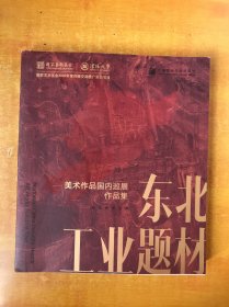 东北工业题材美术作品国内巡展作品集