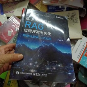基于大模型的RAG应用开发与优化 构建企业级LLM应用