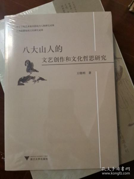 八大山人的文艺创作和文化哲思研究